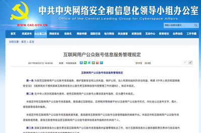 網(wǎng)信辦新規(guī)落地 公眾賬號實(shí)名制全面推行，互聯(lián)網(wǎng)信息服務(wù)迎來新篇章